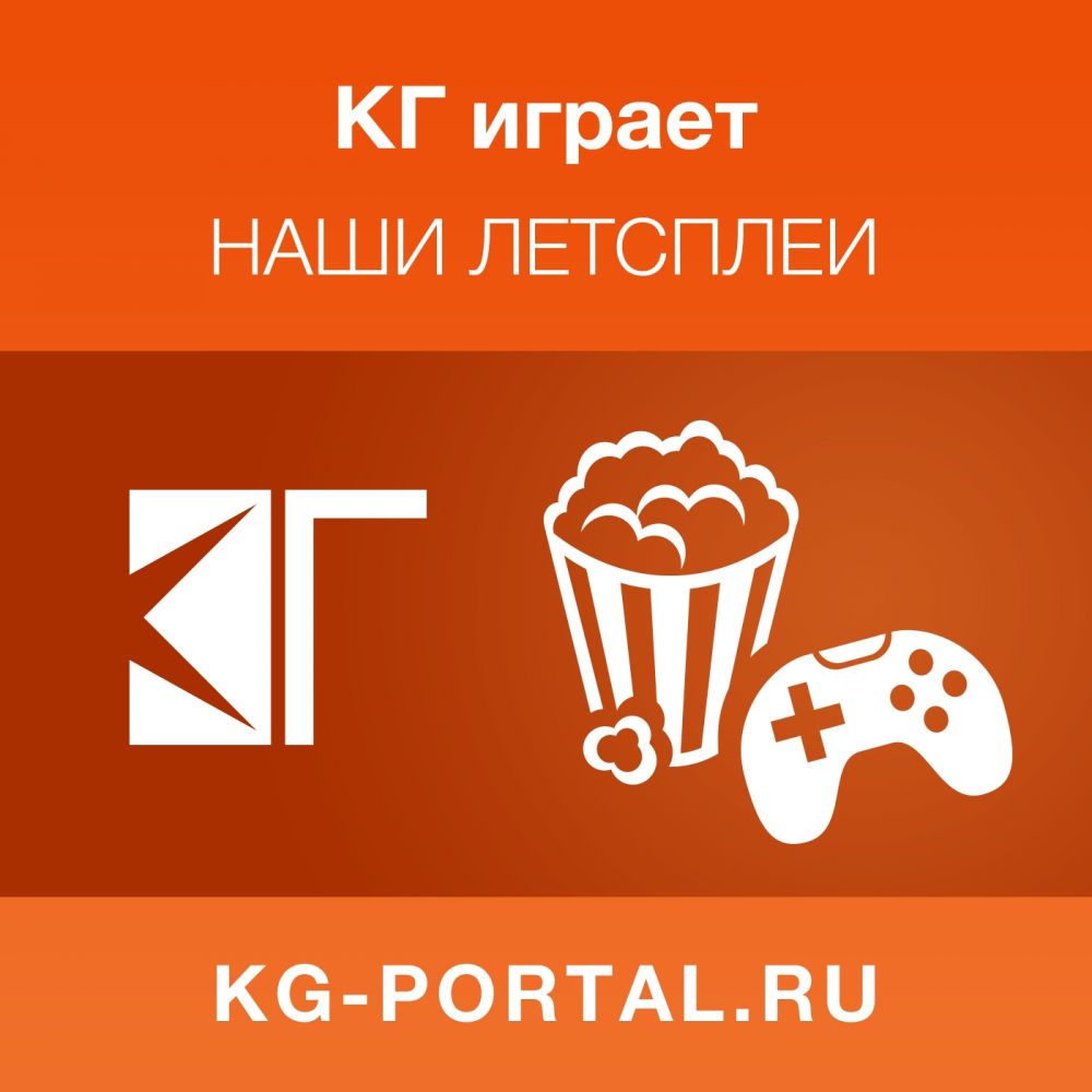КГ играет