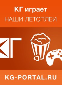 КГ играет