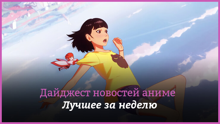 Неделя аниме на «КГ» — главные новости 24–30 августа