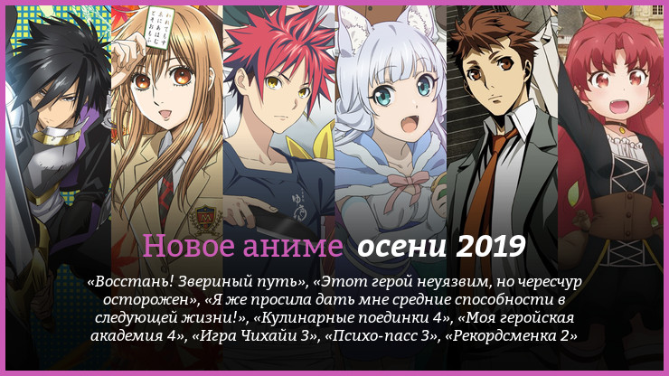 Новое аниме осени 2019 года