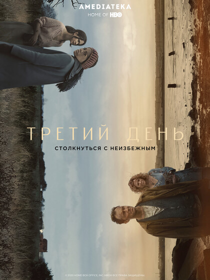 Новые сериалы 14–20 сентября: «Рэтчед», «Третий день» и другие
