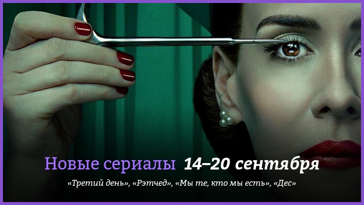 Новые сериалы 14–20 сентября: «Рэтчед», «Третий день» и другие