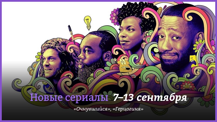 Новые сериалы 7–13 сентября: «Очнувшийся» и «Герцогиня»