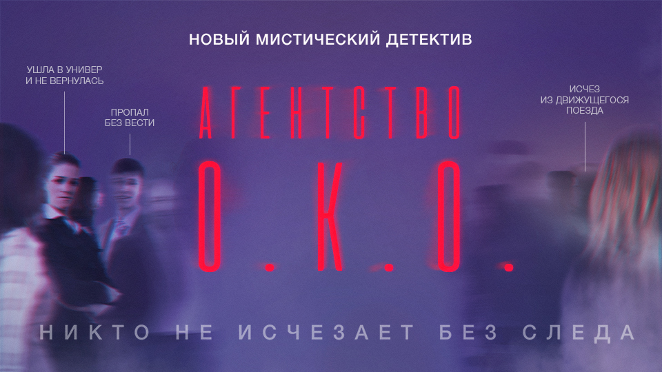 Развязка близко: на телеканале ТВ-3 состоится финал мистического детектива «Агентство О.К.О.»