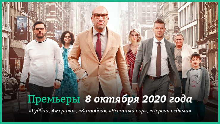 Что смотреть 8 октября 2020 года: «Гудбай, Америка», «Честный вор», «Китобой» и другие новинки кино