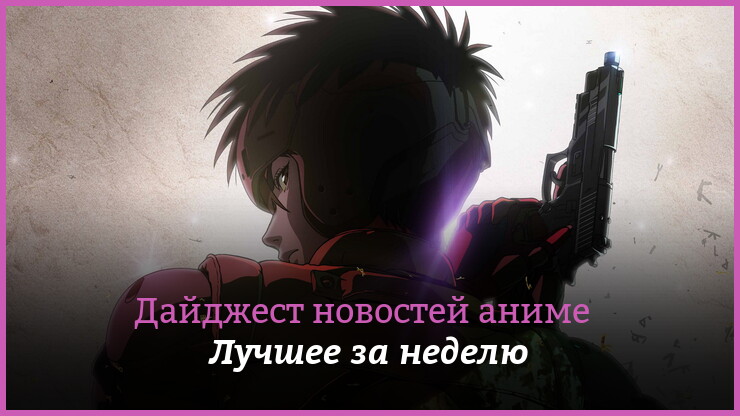 Неделя аниме на КГ — главные новости 19–25 октября