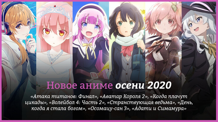 Новое аниме осени 2020 года