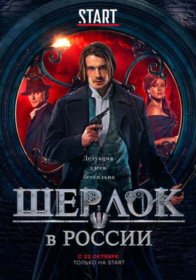 Новые сериалы 19–25 октября: «Ход королевы», «Варвары», «Отыграть назад» и «Шерлок в России»