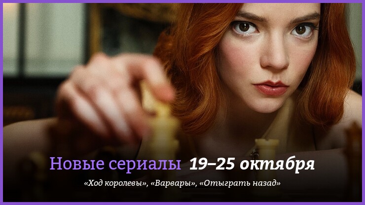 Новые сериалы 19–25 октября: «Ход королевы», «Варвары», «Отыграть назад» и «Шерлок в России»