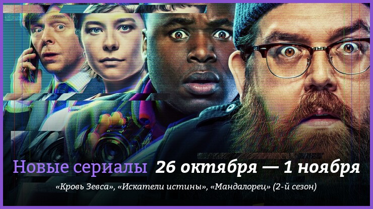 Новые сериалы 26 октября — 1 ноября: «Мандалорец»