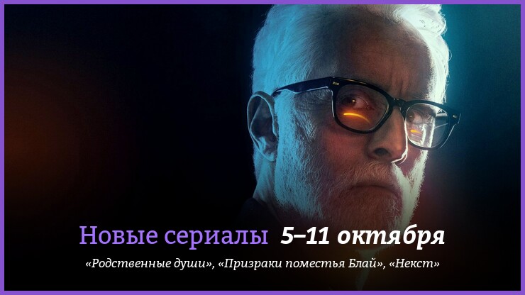 Новые сериалы недели 5–11 октября: «Некст», «Призраки поместья Блай» и другие