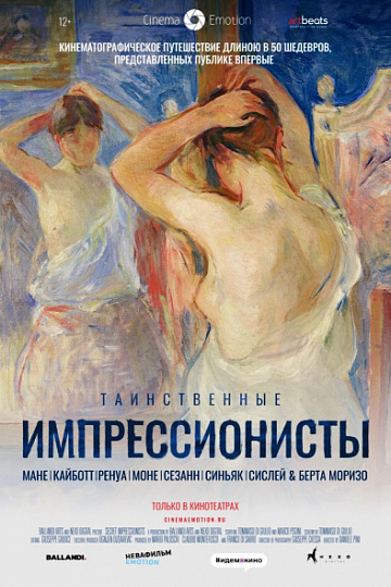 Таинственные испрессионисты (2020)
