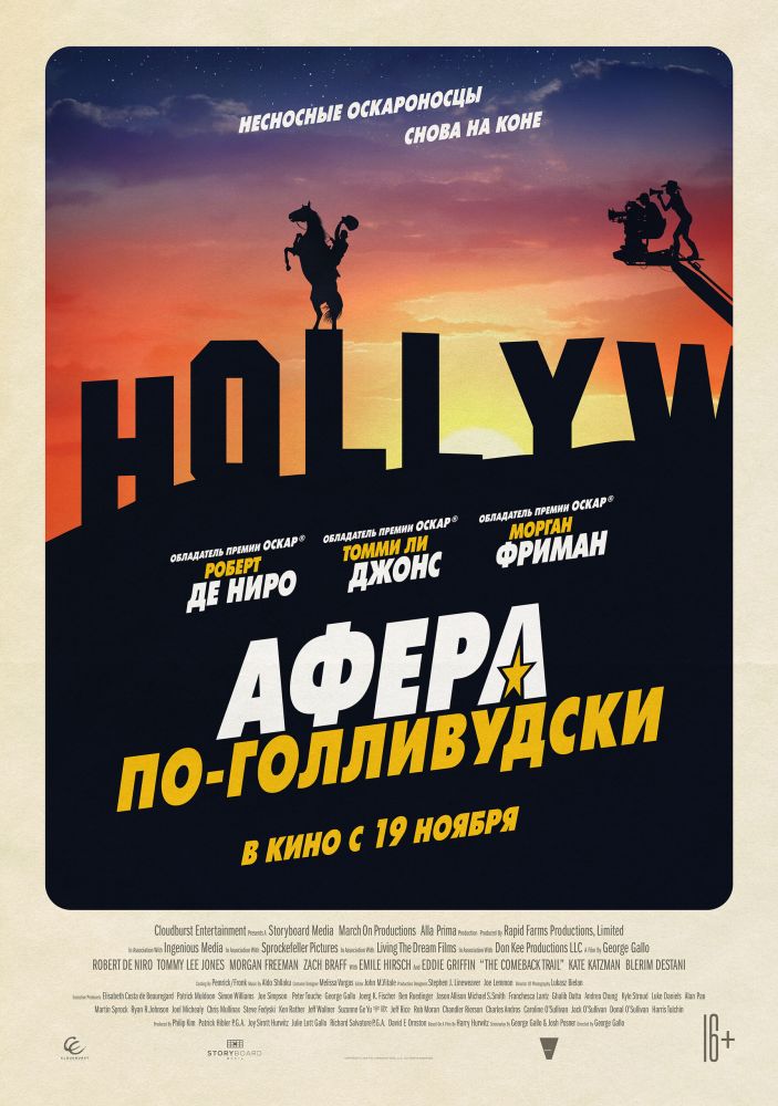 Афера по-голливудски (2020)