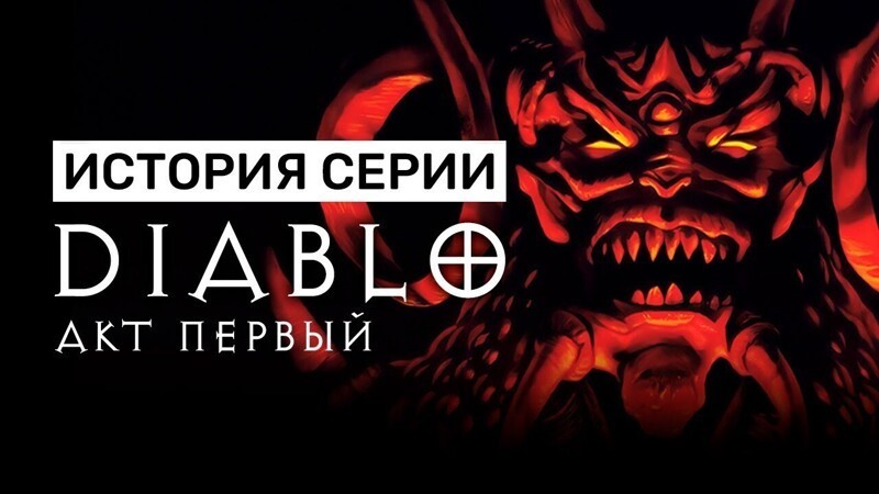 
 История серии Diablo. Акт I 
 (1 фото + 1 видео) 
 