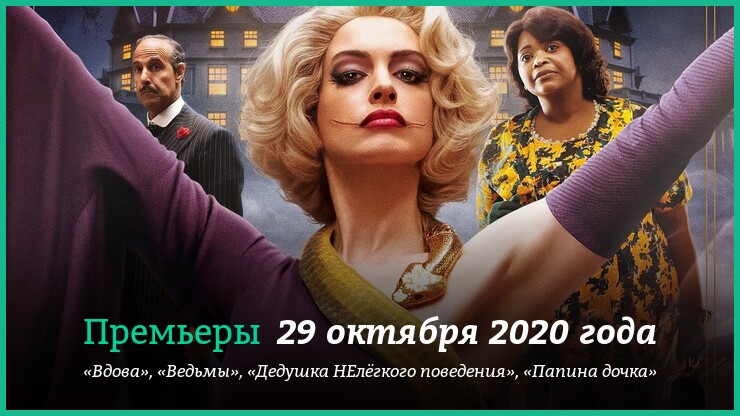 Что смотреть 29 октября 2020 года: «Ведьмы», «Вдова» и другие новинки кино