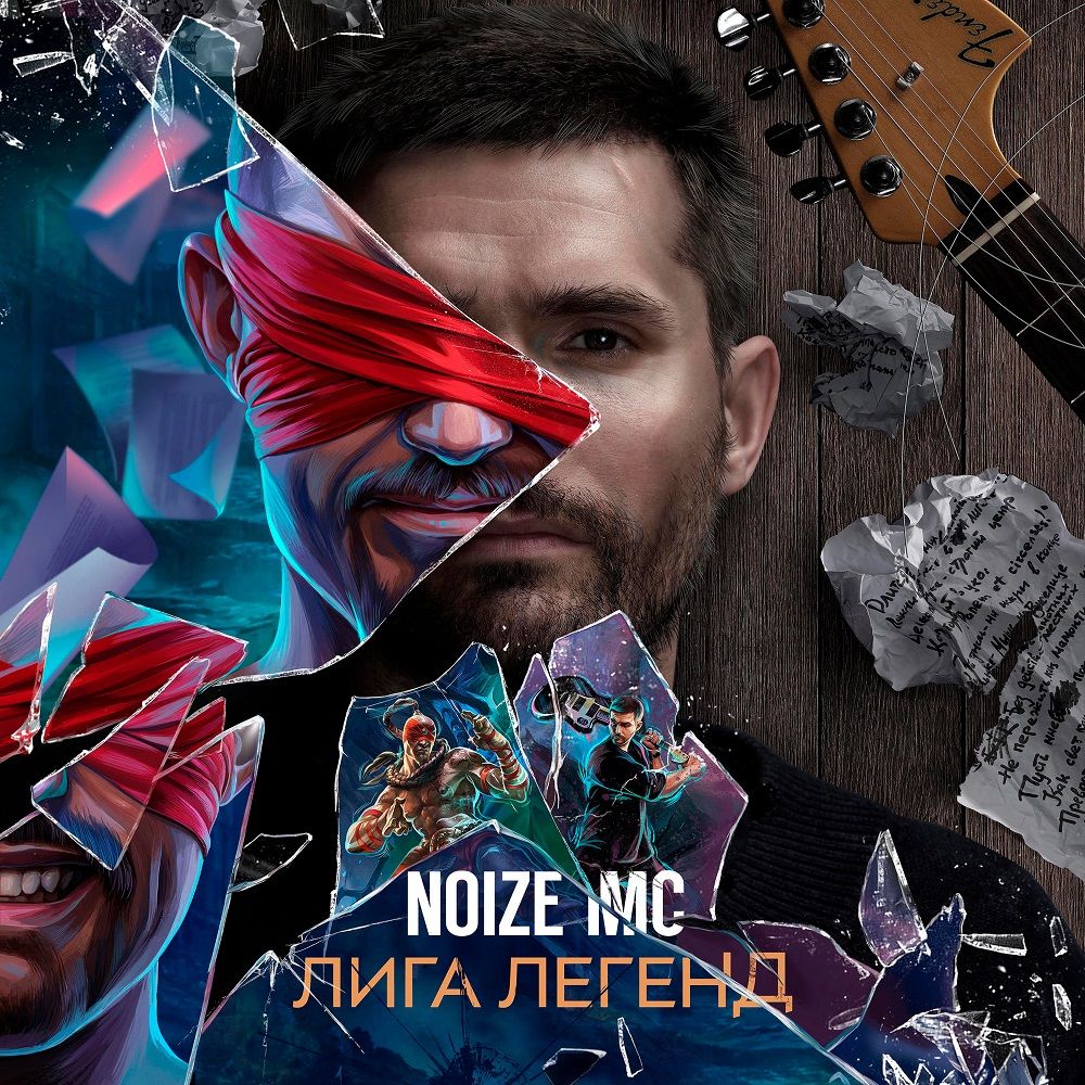 Noize MC выпустил песню в честь League of Legends. Она так и называется — «Лига Легенд»