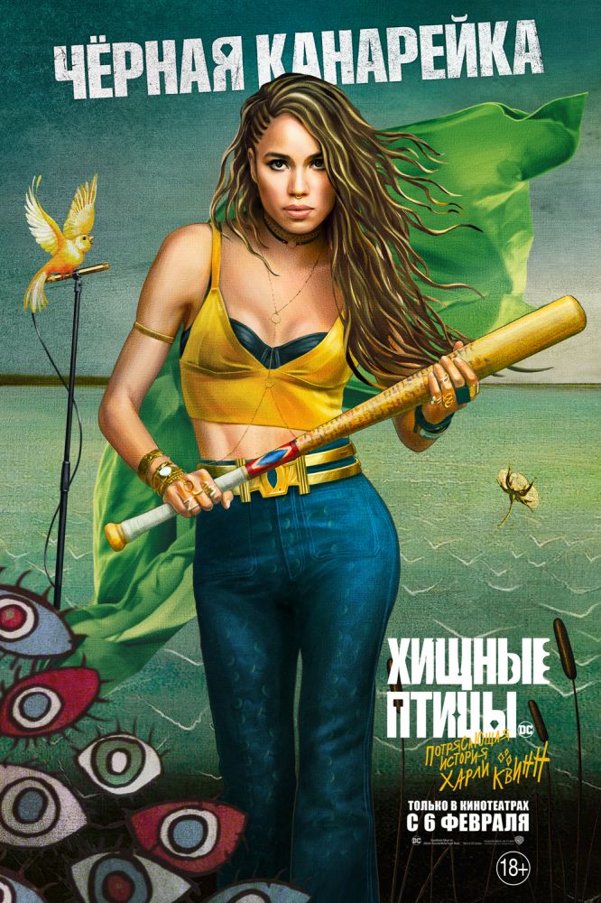 Хищные птицы (2020)
