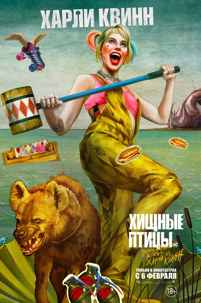 Хищные птицы (2020)