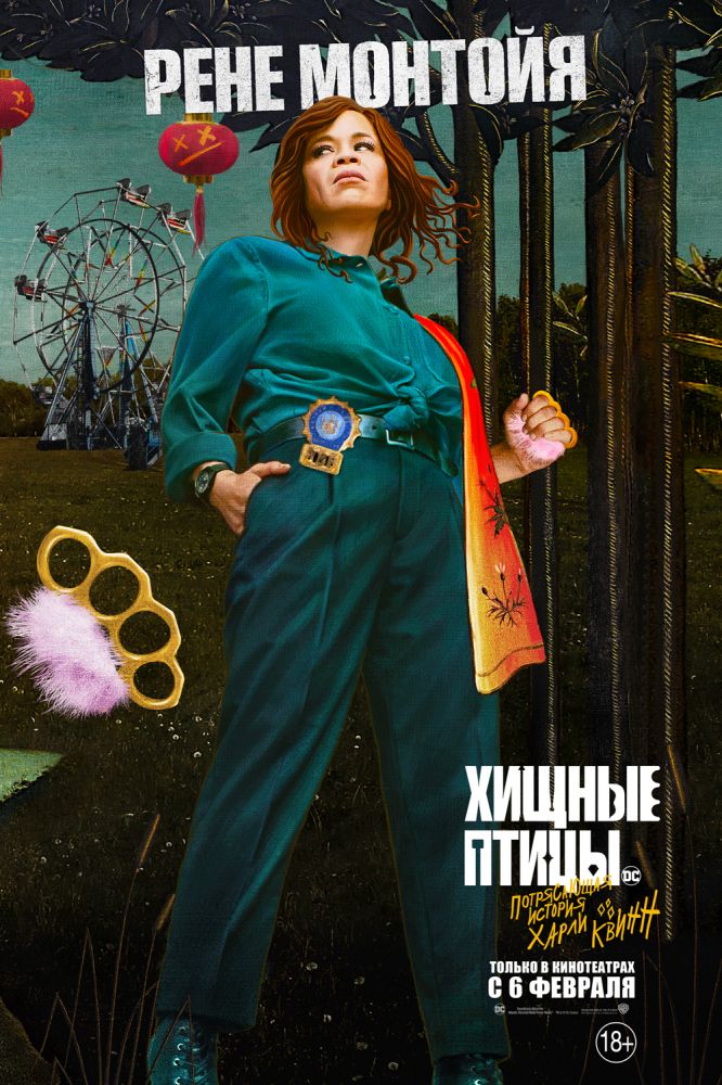 Хищные птицы (2020)