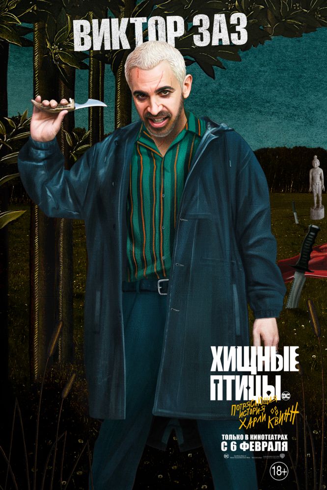 Хищные птицы (2020)