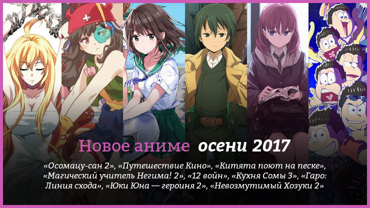 Новинки аниме осени 2017 года