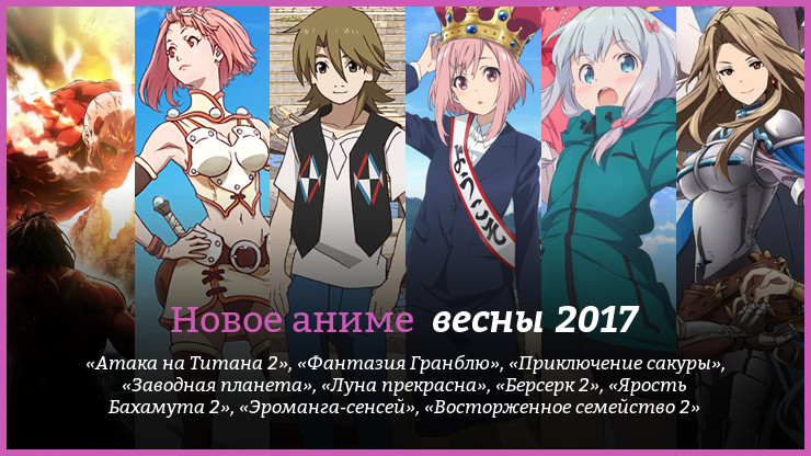 Новое аниме весны 2017 года