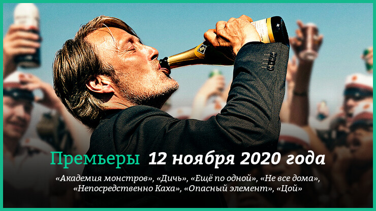 Новые фильмы 9-15 ноября 2020 года: «Ещё по одной», «Непосредственно Каха», «Цой» и другие новинки кино