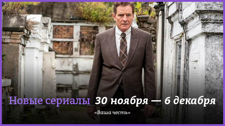 Новые сериалы 30 ноября — 6 декабря