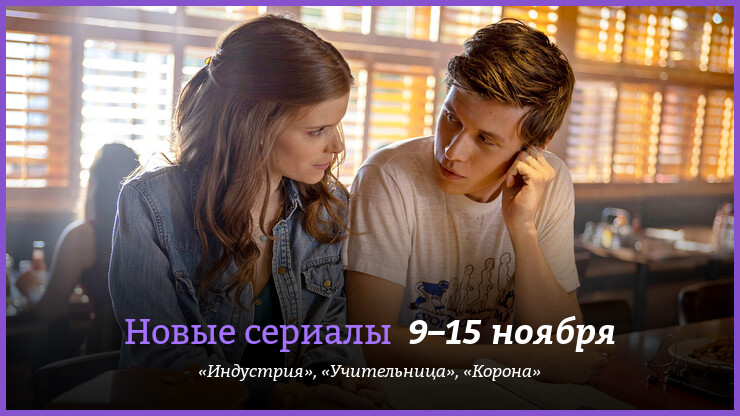 Новые сериалы 9–15 ноября: «Учительница», «Корона» и другие