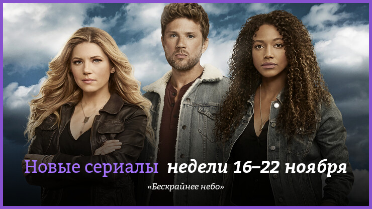 Новые сериалы недели 16–22 ноября: «Бескрайнее небо»