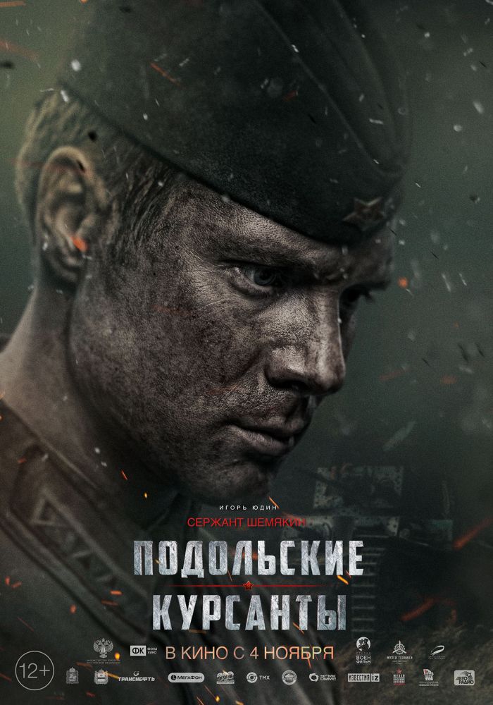 Подольские курсанты (2020)