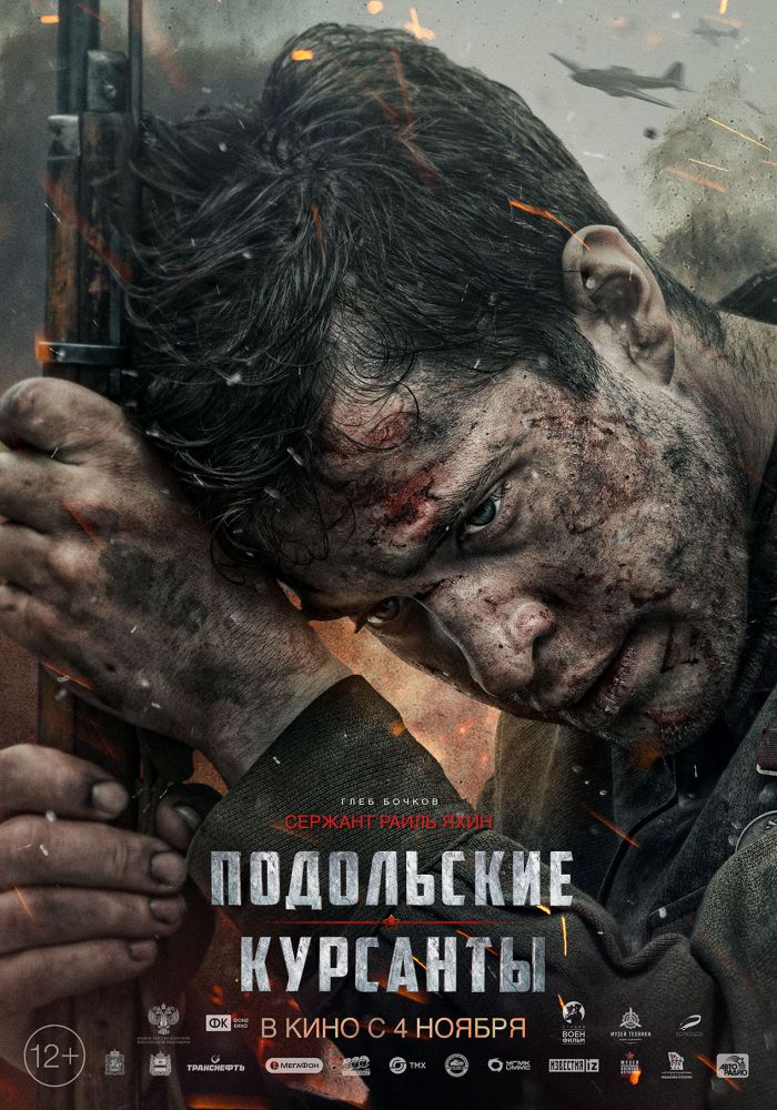 Подольские курсанты (2020)