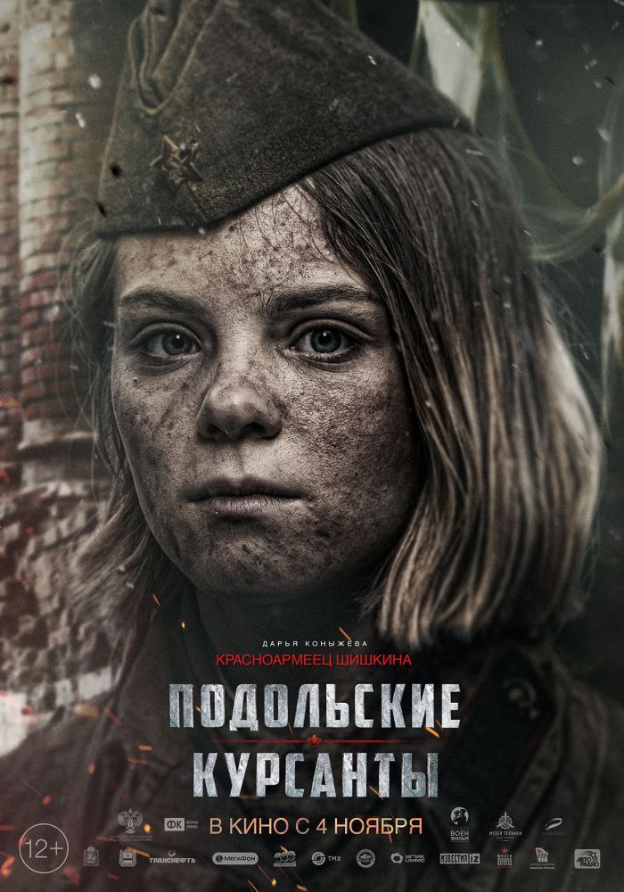 Подольские курсанты (2020)