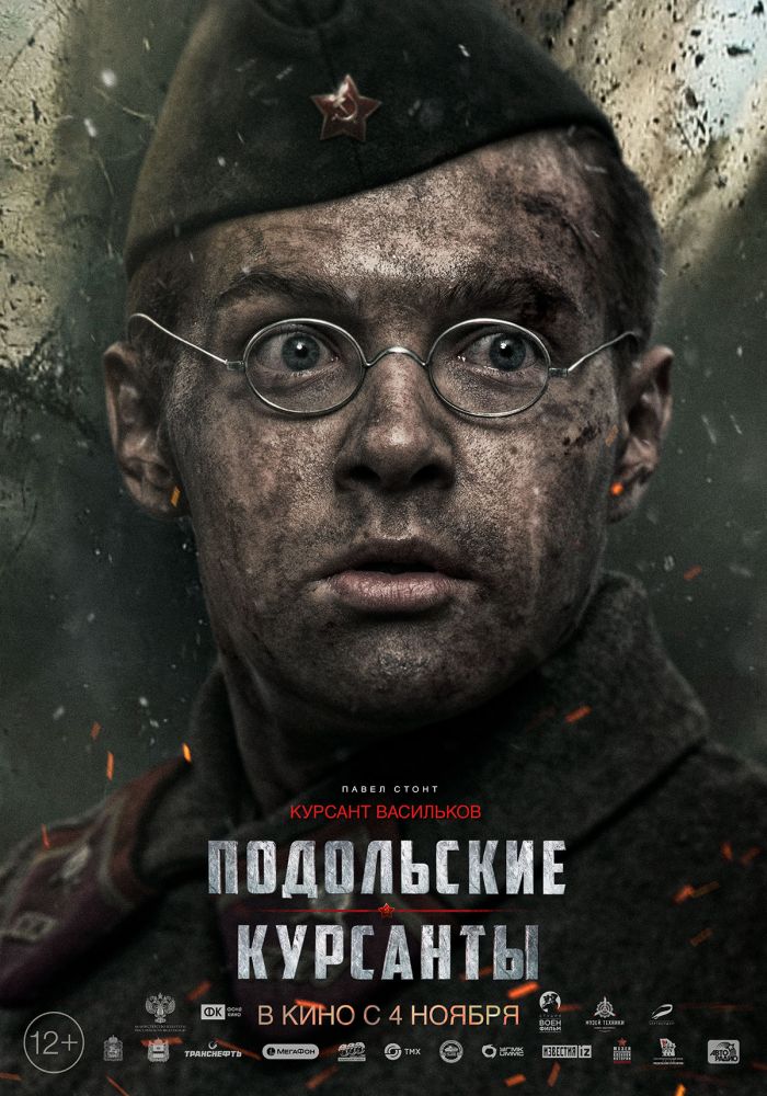 Подольские курсанты (2020)