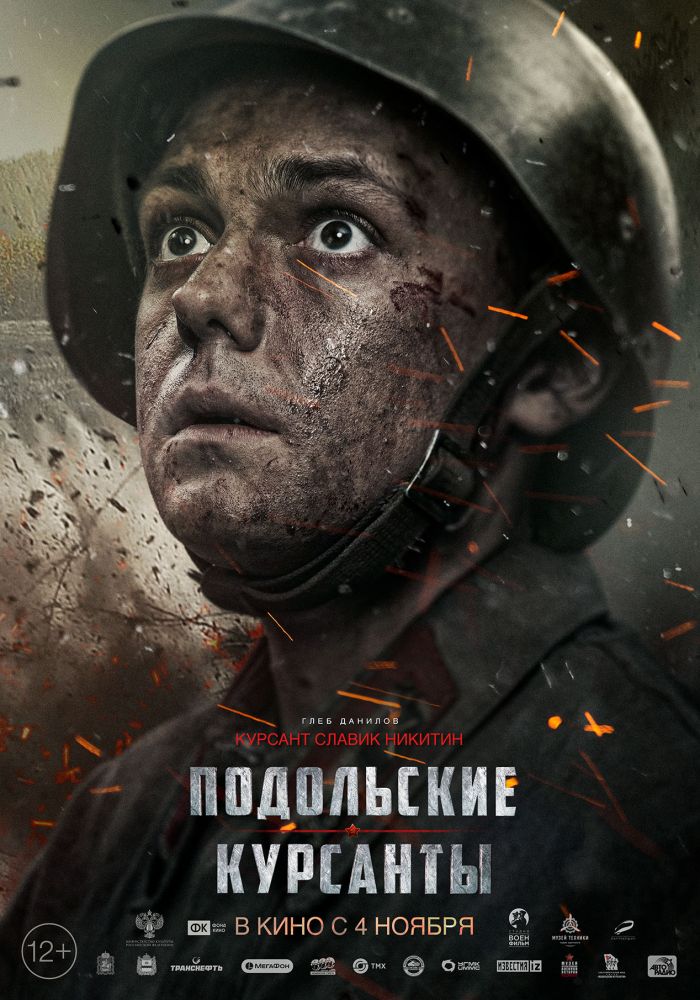 Подольские курсанты (2020)