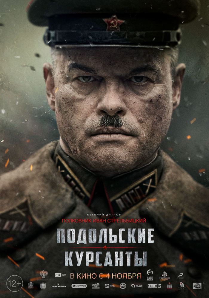 Подольские курсанты (2020)