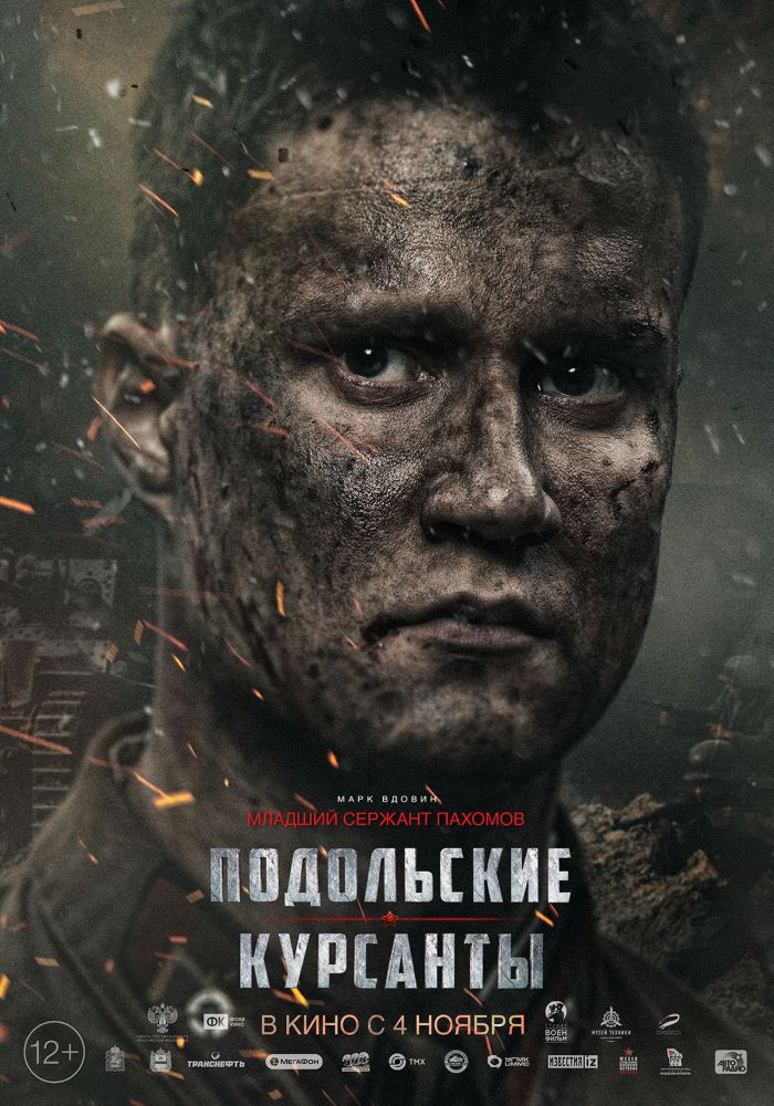 Подольские курсанты (2020)