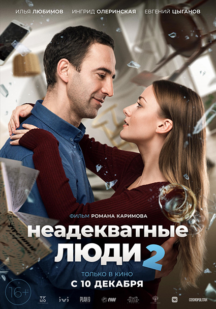 Кинопремьеры декабря: "Неадекватные люди 2", "Трое", "Криминальные боссы" и не только