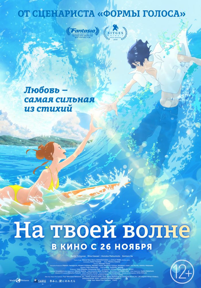 На твоей волне (2020)
