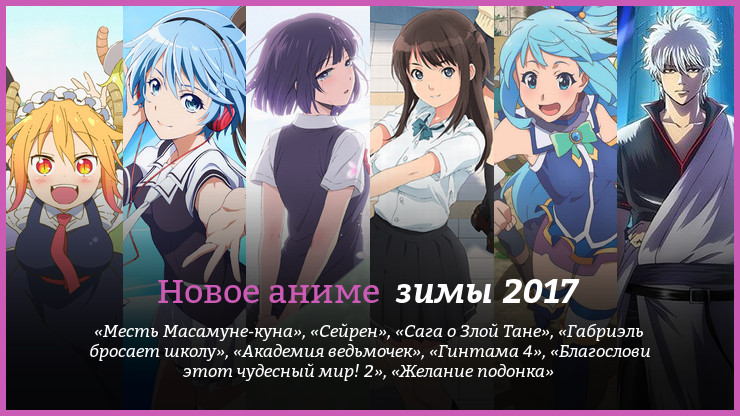 Новое аниме зимы 2017 года