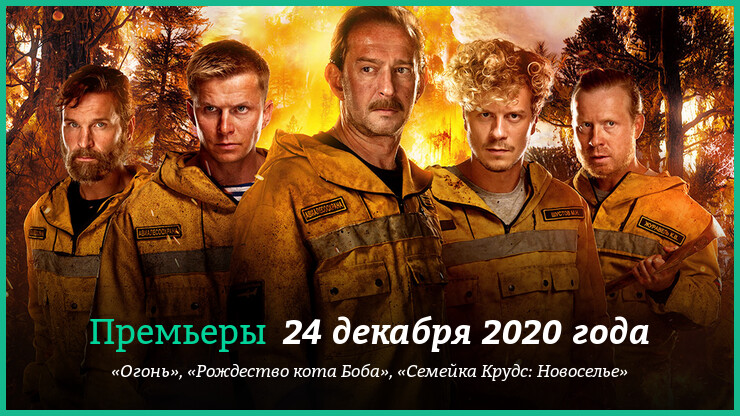 Новые фильмы 21–27 декабря 2020 года: «Семейка Крудс: Новоселье», «Огонь», «Полночное небо» и другие новинки кино