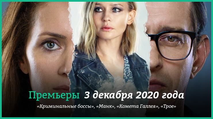 Новые фильмы 30 ноября - 6 декабря 2020 года:«Манк», «Комета Галлея» и другие новинки кино
