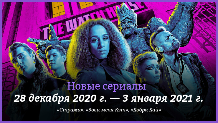 Новые сериалы 28 декабря 2020 г. — 3 января 2021 г.: «Стража» и «Зови меня Кэт»