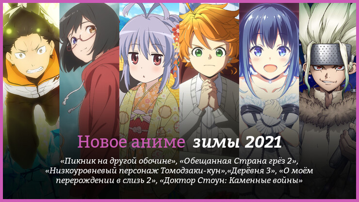 Новое аниме зимы 2021 года