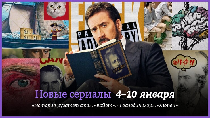 Новые сериалы 4–10 января: «История ругательств» С Николасом Кейджем и другие новинки