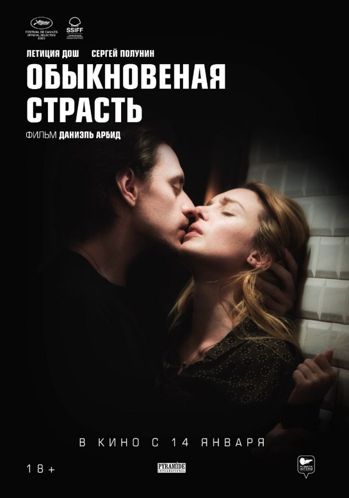 Обыкновенная страсть (2021)