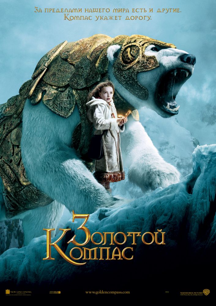 Золотой компас (2007)