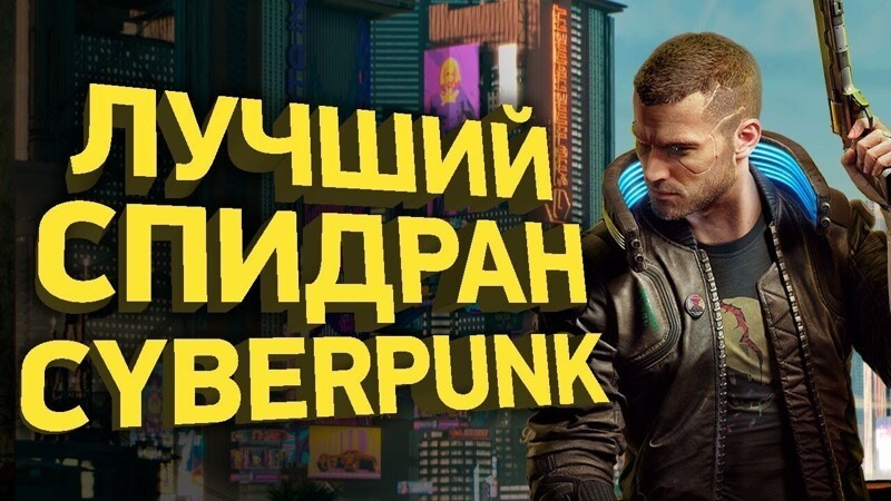 
 Самое быстрое прохождение Cyberpunk 2077 | Разбор спидрана 
 (1 фото + 1 видео) 
 