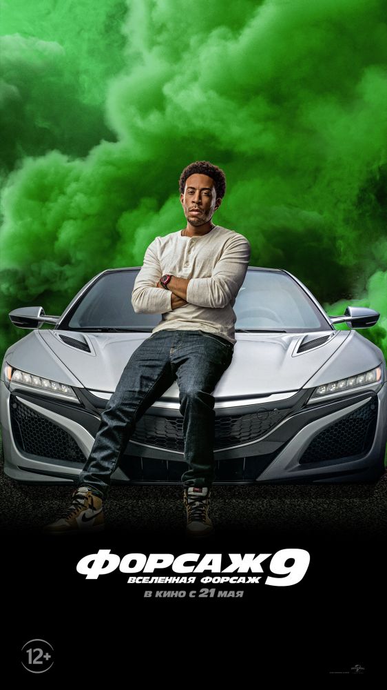 Форсаж 9 (2021)
