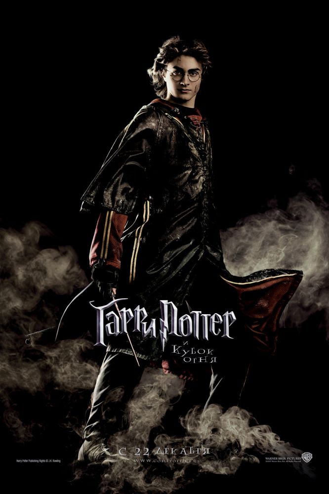 Гарри Поттер и Кубок огня (2005)